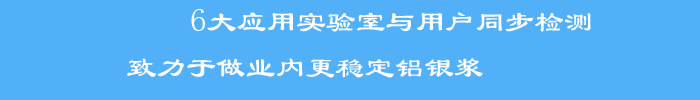 與用戶同步檢測標(biāo)準(zhǔn)檢測方法和檢測手段，使銀箭產(chǎn)品客戶滿意度大大提升，被業(yè)界評為穩(wěn)定鋁銀漿